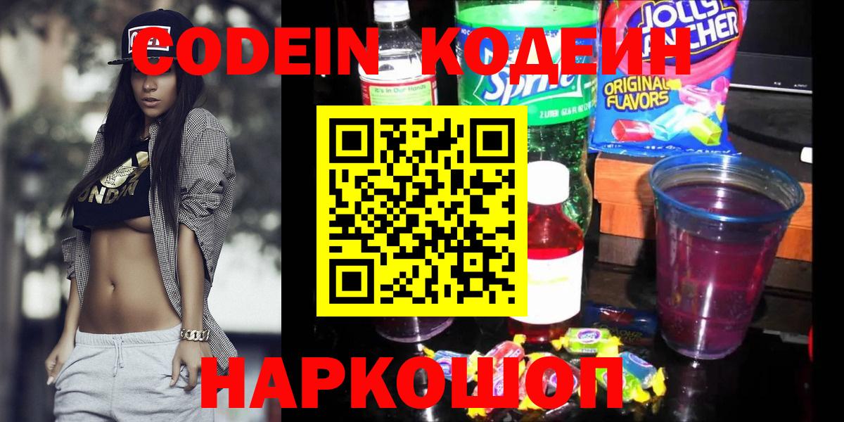 Похвистнево  Codein напиток Lean (лин)  Вход с VPN  Кодеин Purple Drank 
