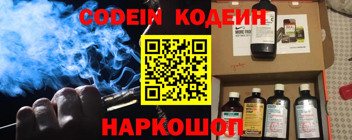 Codein напиток Lean (лин) Похвистнево